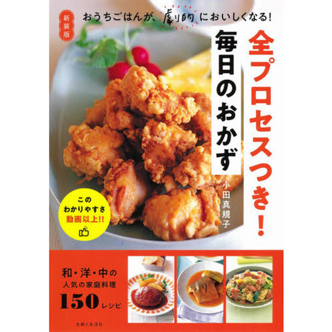 全プロセスつき！毎日のおかず　新装版