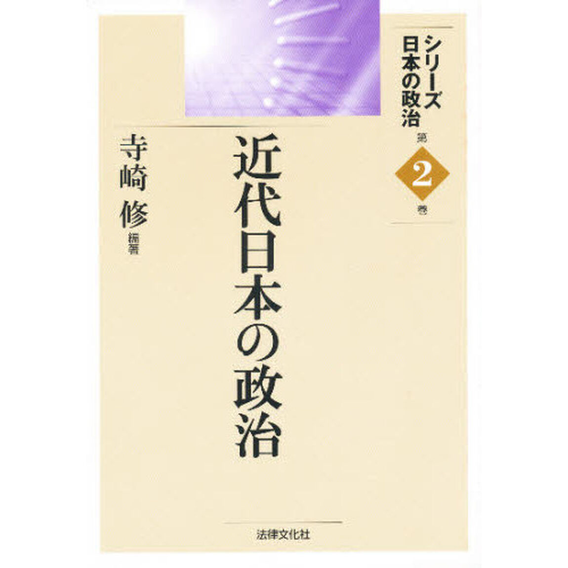 近代日本の政治