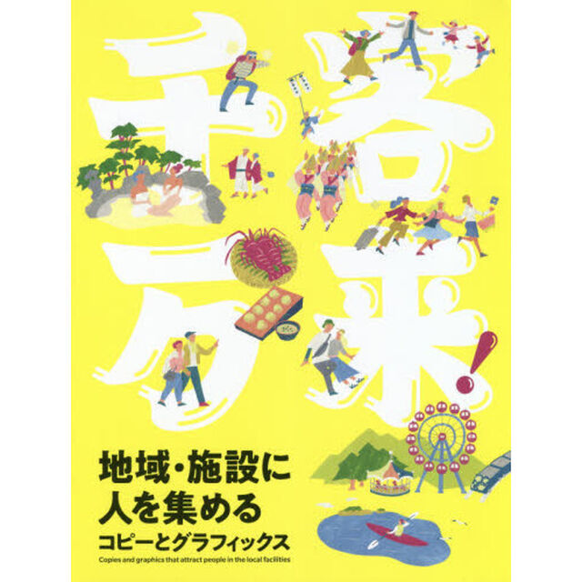 千客万来！地域・施設に人を集めるコピーとグラフィックス
