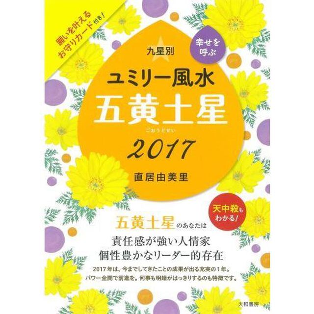 九星別ユミリー風水　幸せを呼ぶ　２０１７－〔５〕「五黄土星」