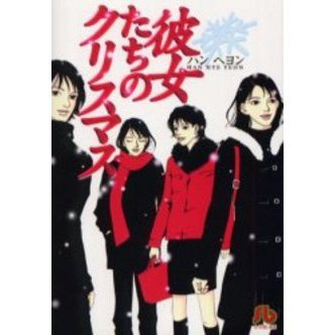 彼女たちのクリスマス