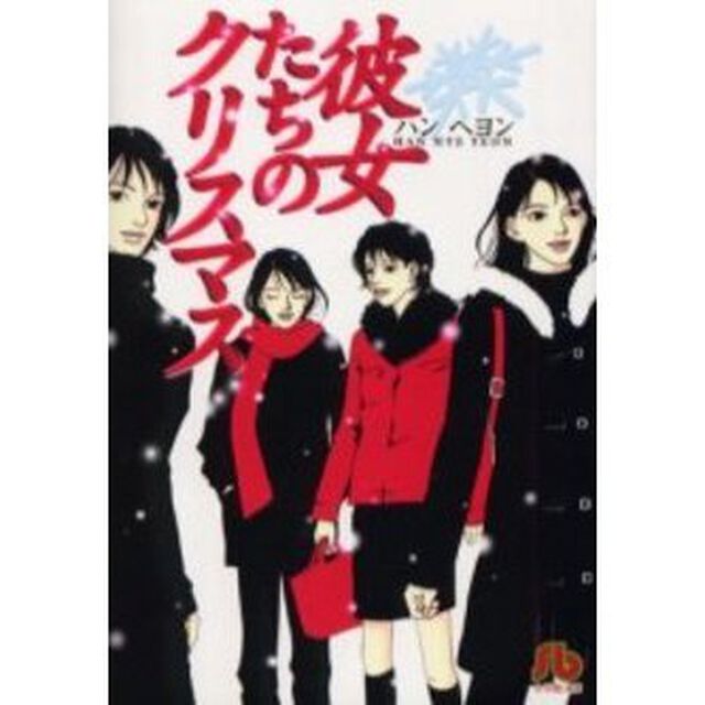 彼女たちのクリスマス