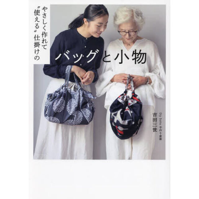 やさしく作れて&ldquo;使える&rdquo;仕掛けのバッグと小物