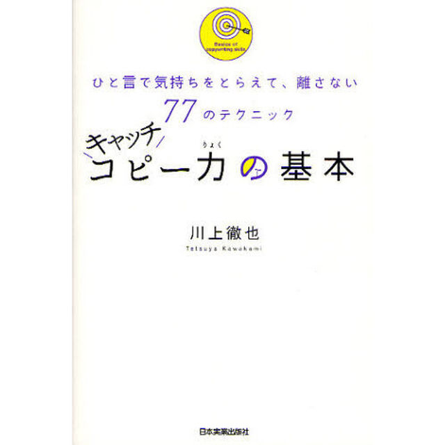 キャッチコピー力の基本