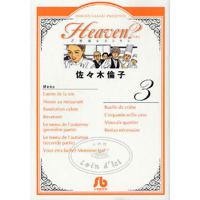 Ｈｅａｖｅｎ？　ご苦楽レストラン　３