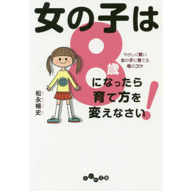 女の子は８歳になったら育て方を変えなさい！　やさしく賢い女の子に育てる母のコツ