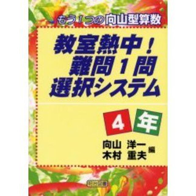 教室熱中！難問１問選択システム　もう１つの向山型算数　４年