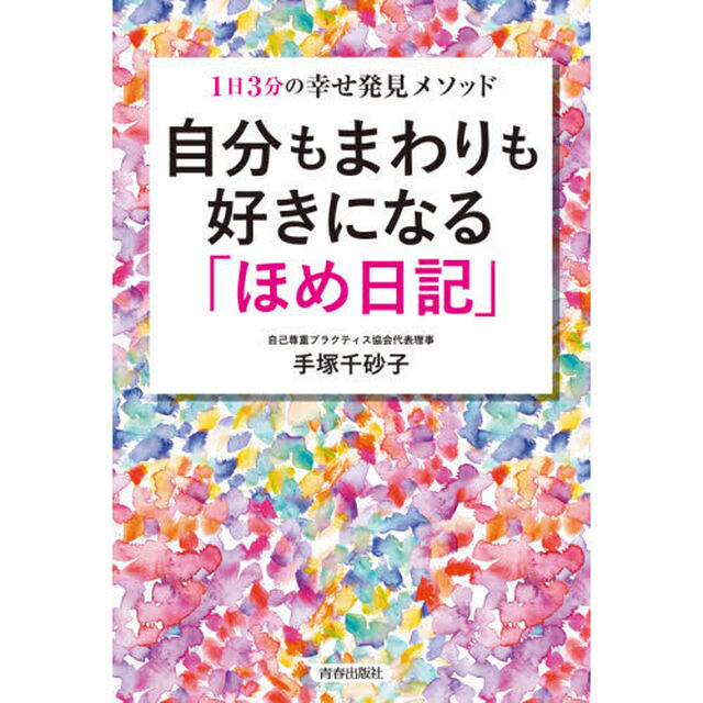 自分もまわりも好きになる「ほめ日記」　１日３分の幸せ発見メソッド