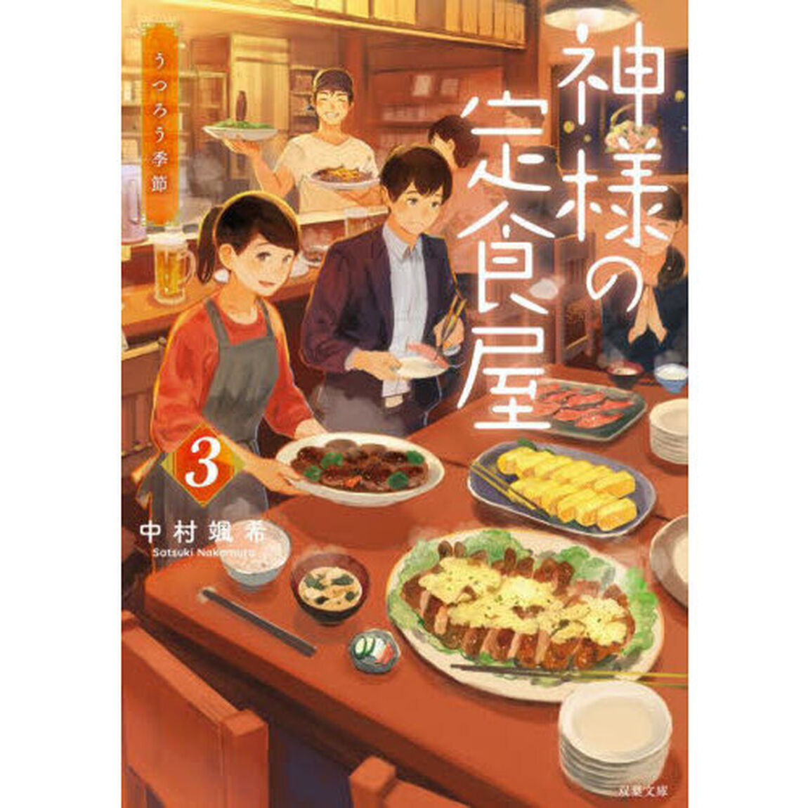 神様の定食屋　３「うつろう季節」