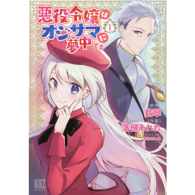 悪役令嬢はオジサマに夢中です　　　１