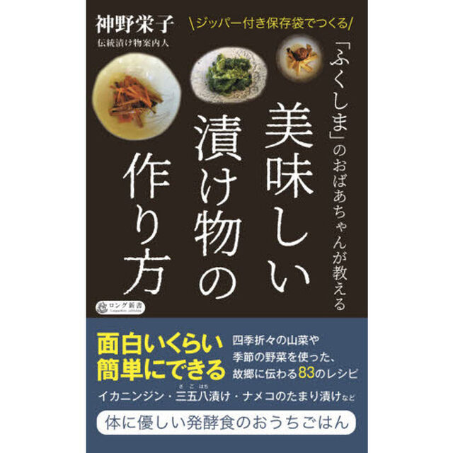 「ふくしま」のおばあちゃんが教える美味しい漬け物の作り方
