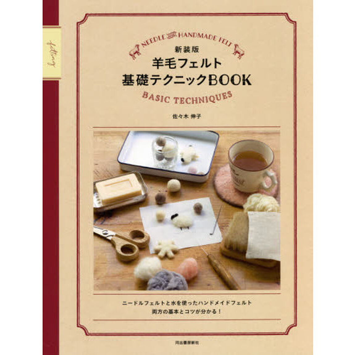 羊毛フェルト基礎テクニックＢＯＯＫ　新装版