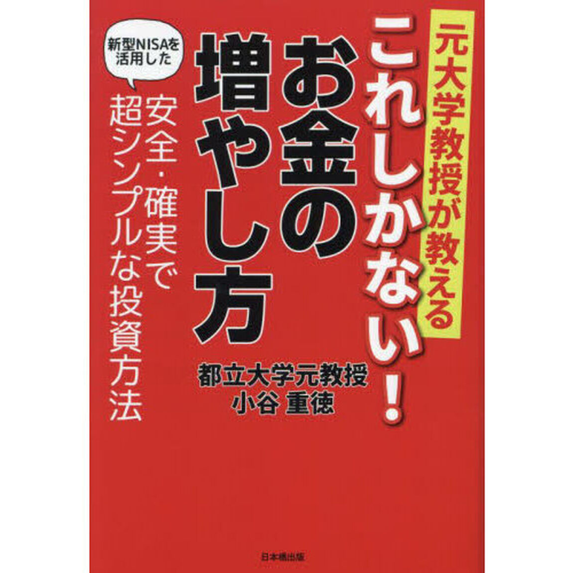 元大学教授が教えるこれしかない！お金の増やし方　新型ＮＩＳＡを活用した安全・確実で超シンプルな投資方法