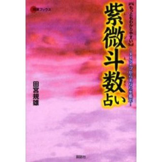 もっともわかりやすい紫微斗数占い　１４４タイプからあなたを鑑定！
