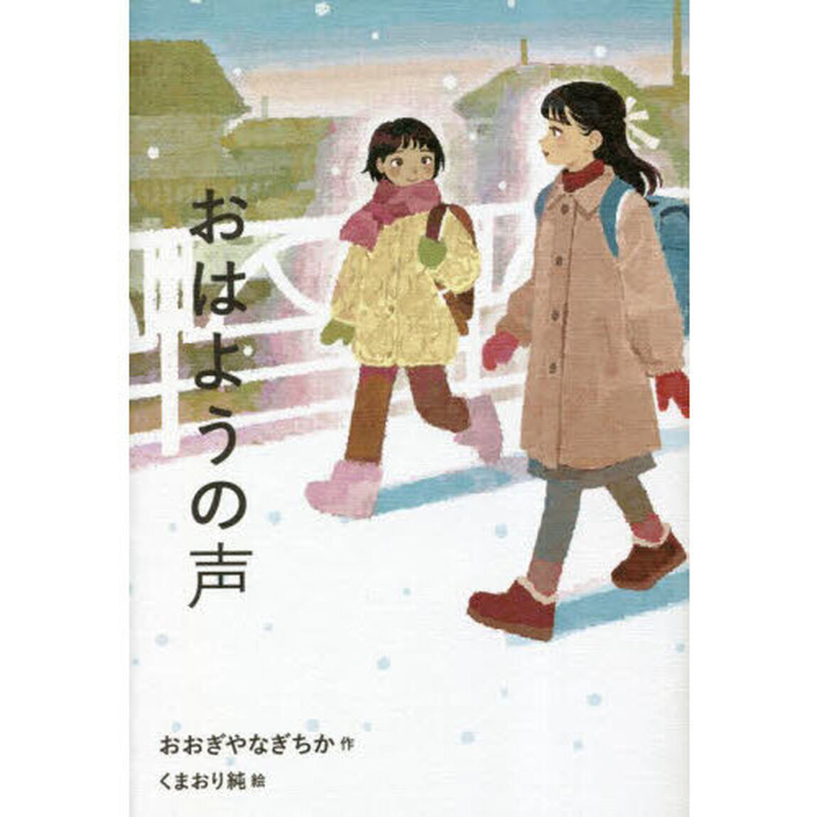 おはようの声