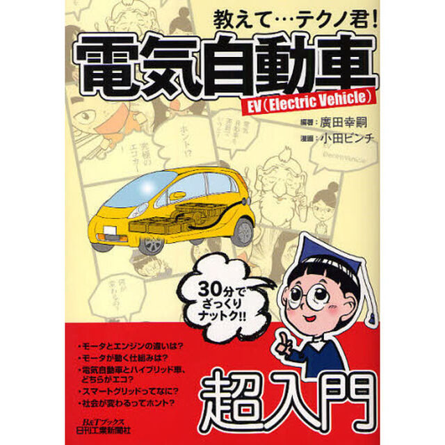 教えて&hellip;テクノ君！電気自動車　ＥＶ（Ｅｌｅｃｔｒｉｃ　Ｖｅｈｉｃｌｅ）