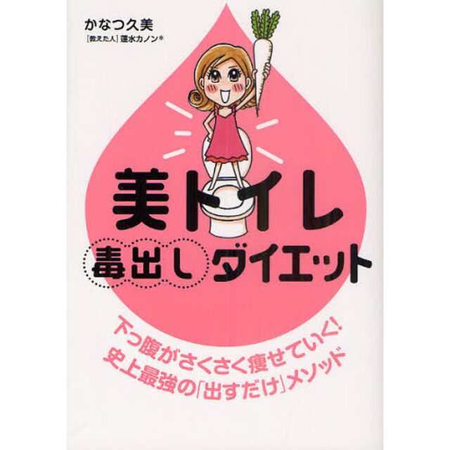 美トイレ毒出しダイエット