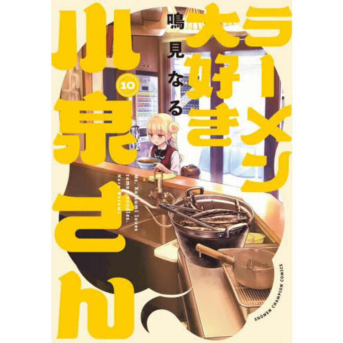 ラーメン大好き小泉さん　１０