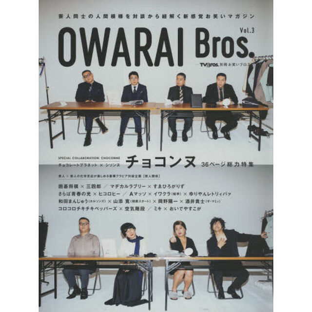 ＯＷＡＲＡＩ　Ｂｒｏｓ．　Ｖｏｌ．３「チョコレートプラネット&times;シソンヌ＝チョコンヌ　３６ページ総力特集」
