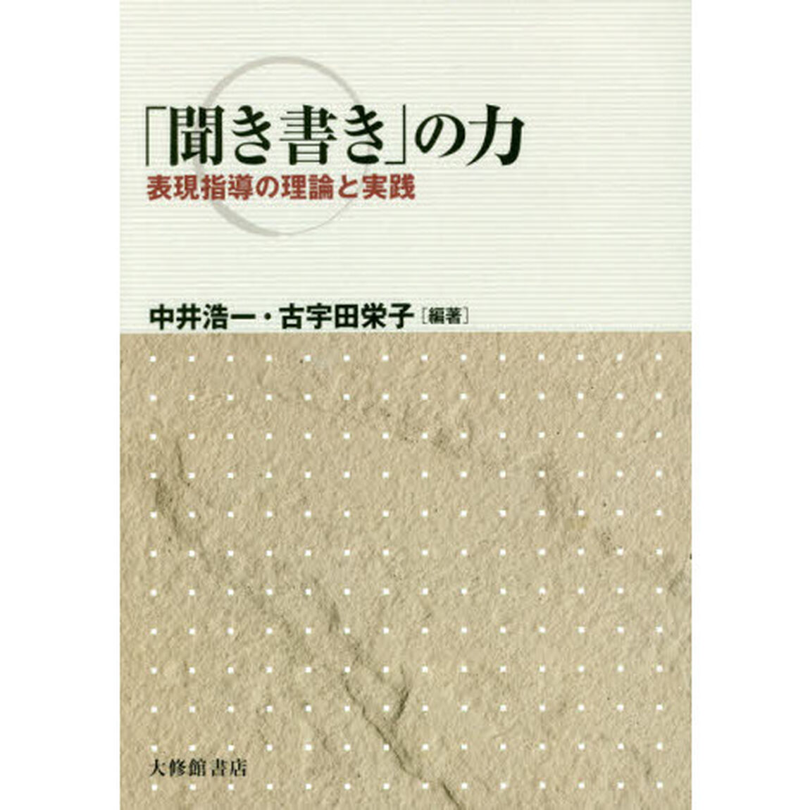 「聞き書き」の力　表現指導の理論と実践