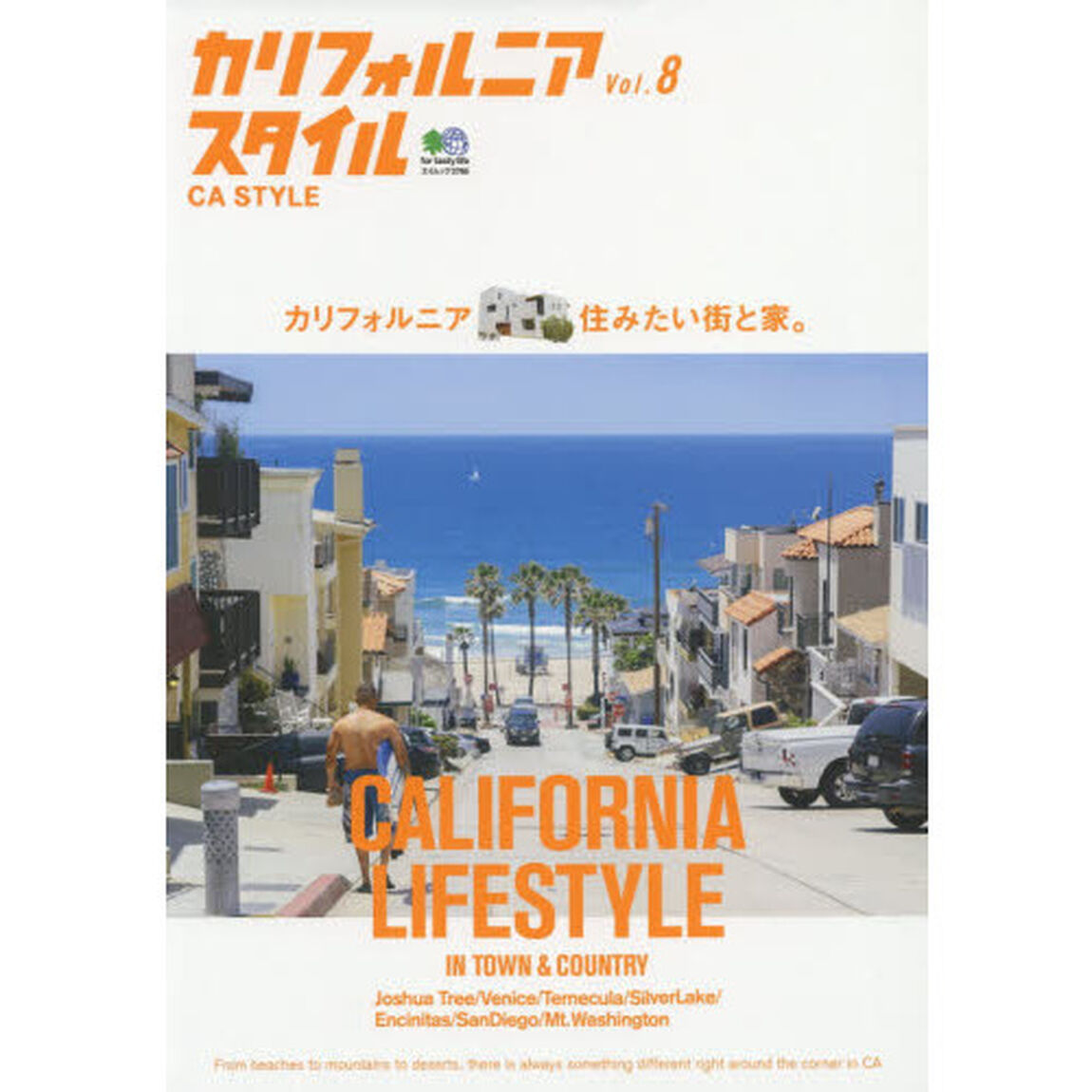 カリフォルニアスタイル Vol.8 (エイムック)「カリフォルニア、住みたい街と家。」