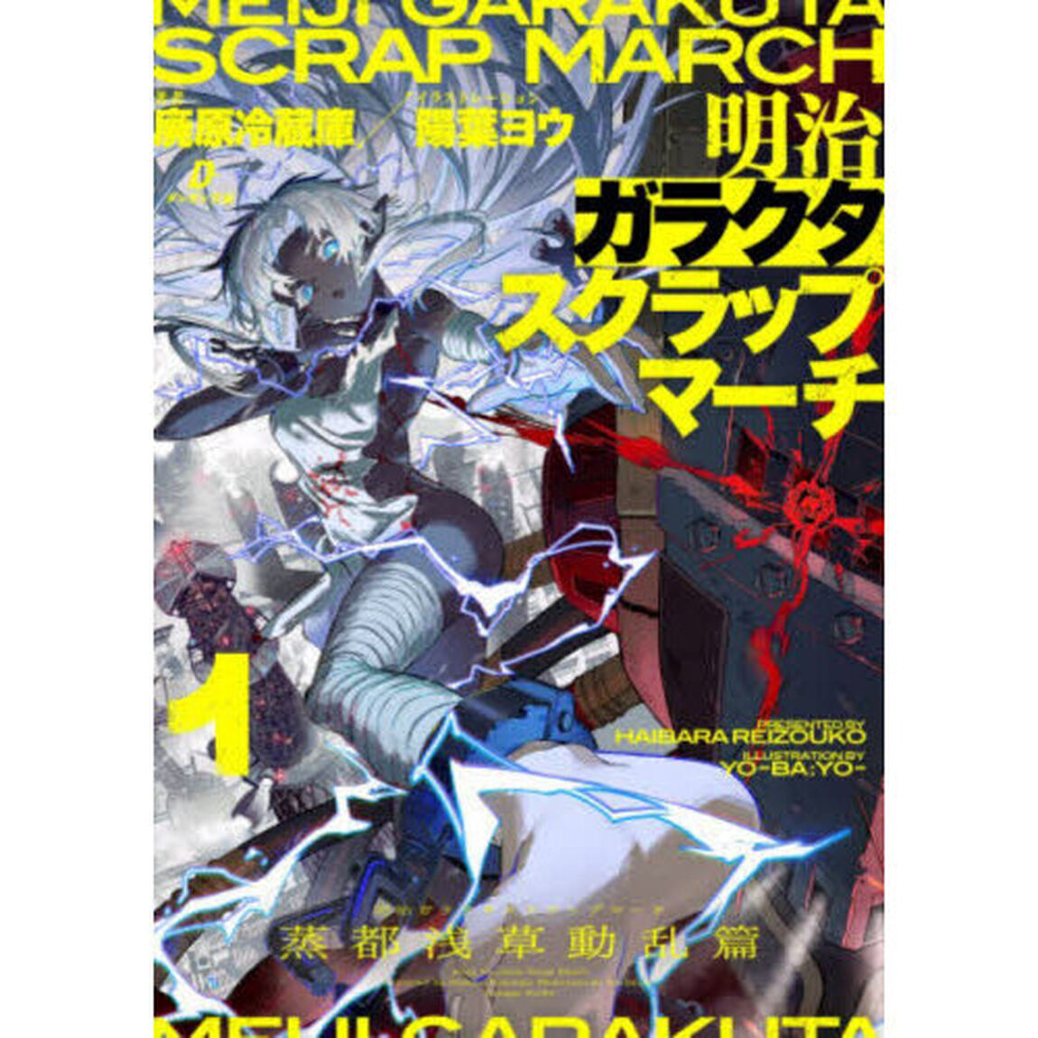 明治ガラクタスクラップマーチ　１