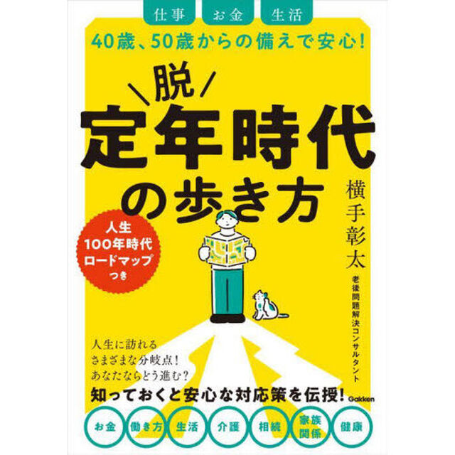 脱定年時代の歩き方　仕事　お金　生活　４０歳、５０歳からの備えで安心！　人生１００年時代ロードマップつき