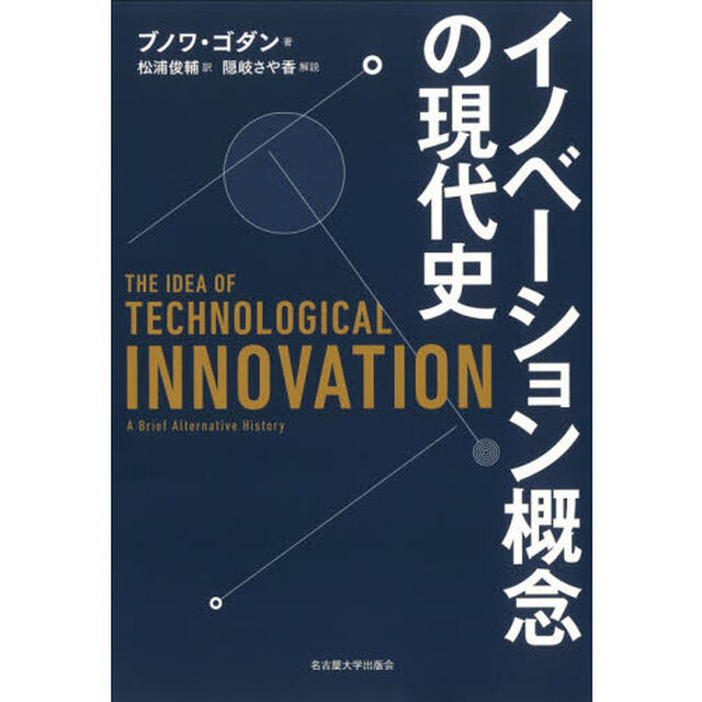 イノベーション概念の現代史