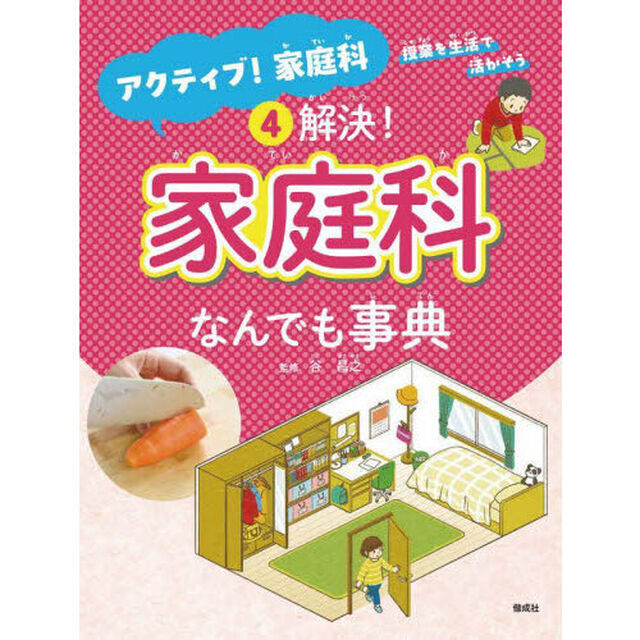 アクティブ！家庭科　授業を生活で活かそう　４「解決！家庭科なんでも事典」