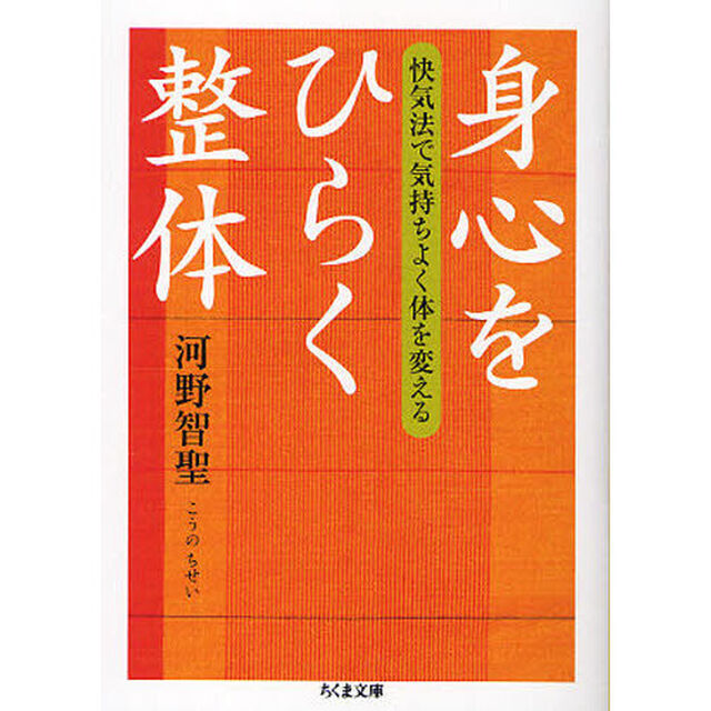 身心をひらく整体　快気法で気持ちよく体を変える