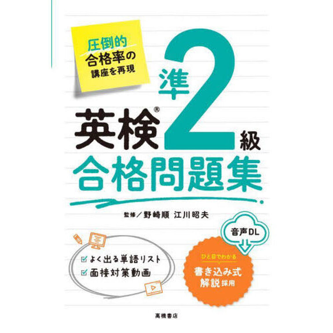 英検準２級合格問題集