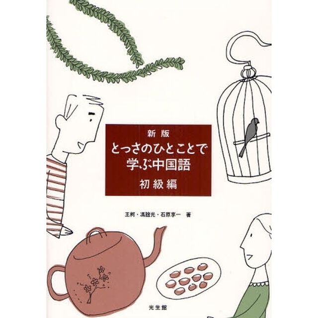 とっさのひとことで学ぶ中国語　初級編「新版」