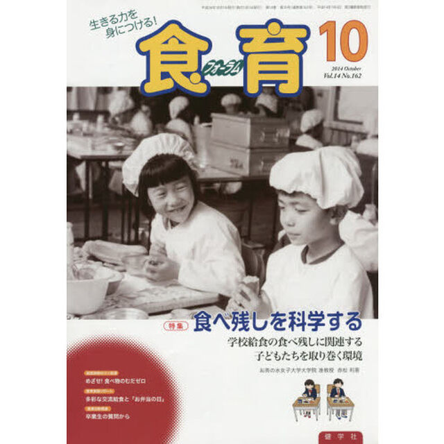 食育フォーラム２０１４　１０月号
