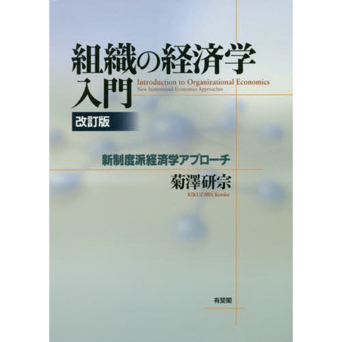 組織の経済学入門　新制度派経済学アプローチ「改訂版」