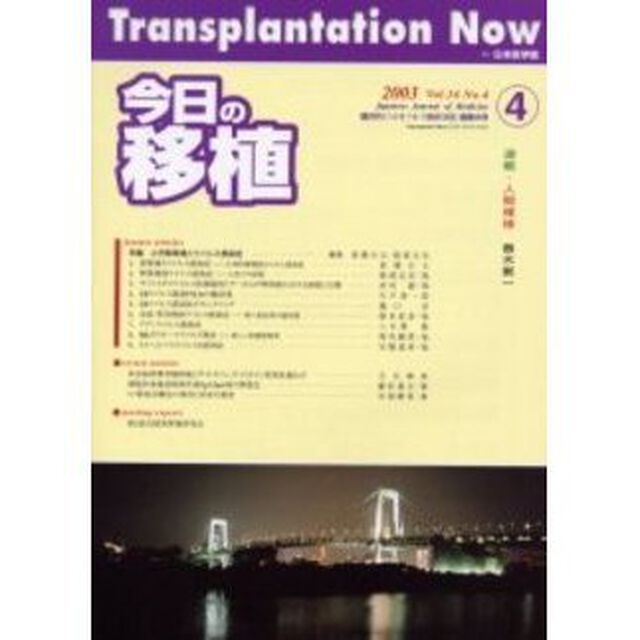 今日の移植　Ｖｏｌ．１６Ｎｏ．４（２００３Ｊｕｌｙ）「特集小児腎移植とウイルス感染症」
