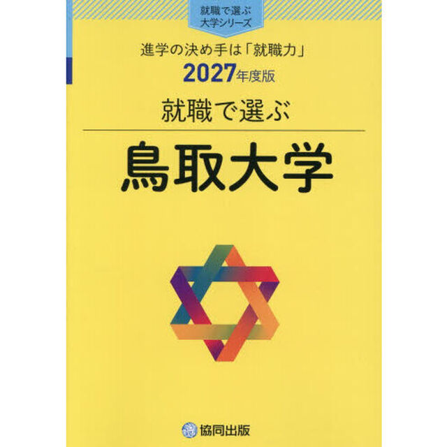 鳥取大学