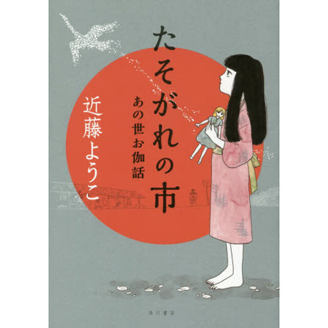 たそがれの市　あの世お伽話