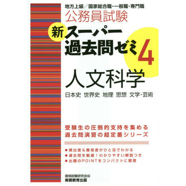 公務員試験新スーパー過去問ゼミ４人文科学　日本史　世界史　地理　思想　文学・芸術
