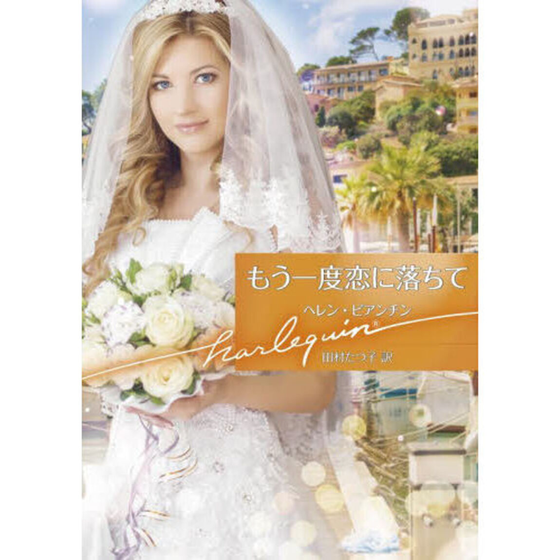 もう一度恋に落ちて