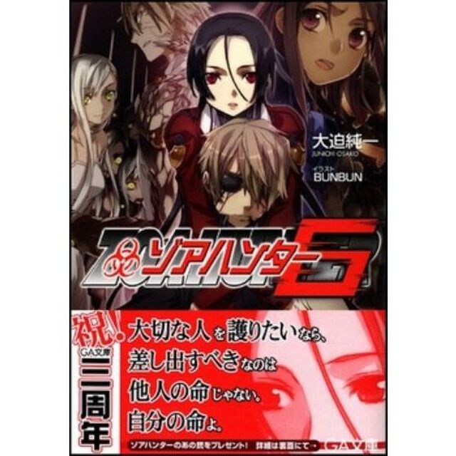 ゾアハンター　６