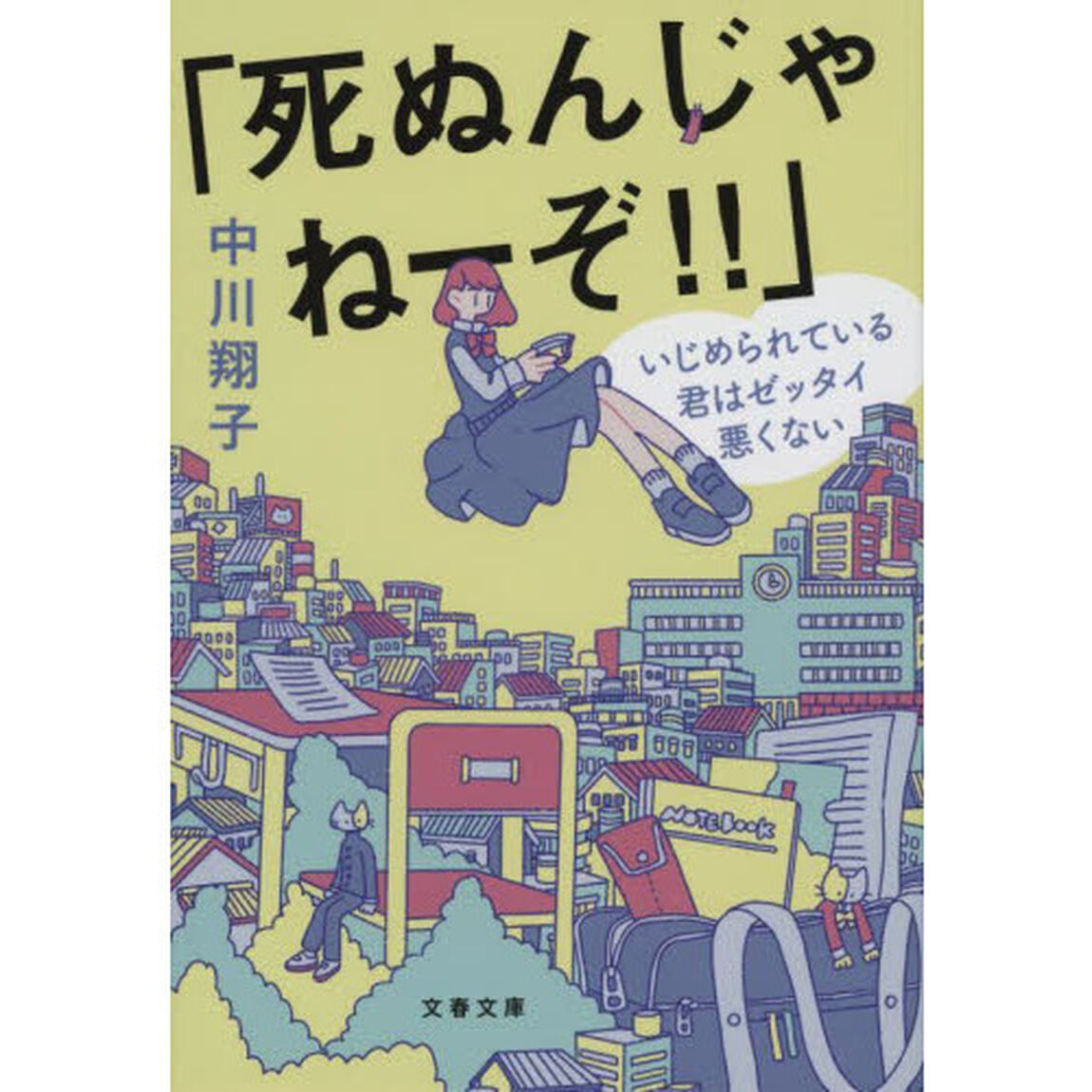 死ぬんじゃねーぞ！！　いじめられている君はゼッタイ悪くない