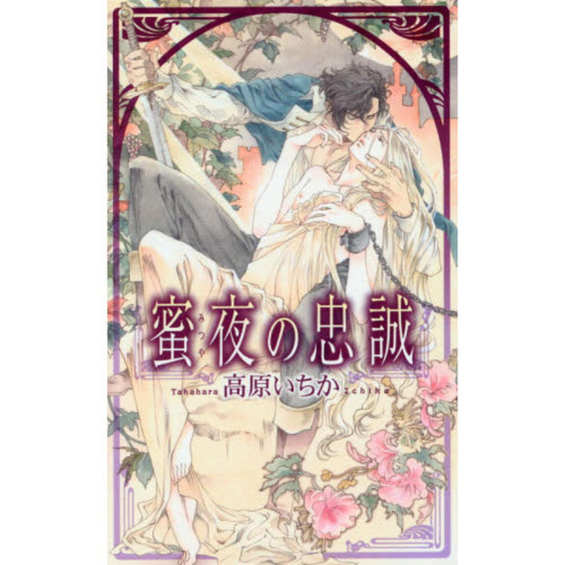 蜜夜の忠誠
