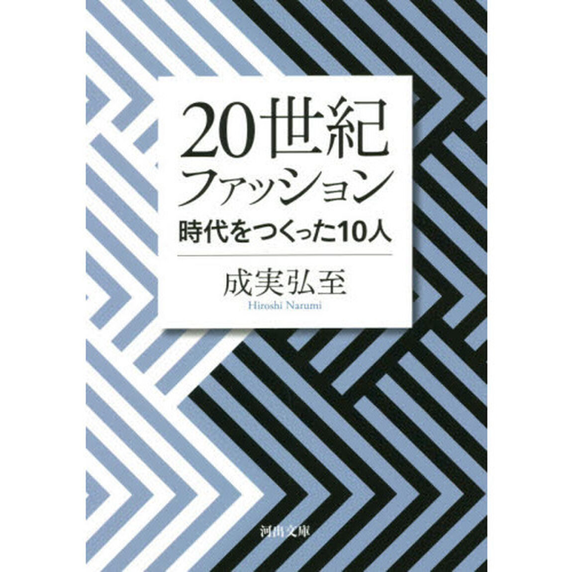 ２０世紀ファッション　時代をつくった１０人