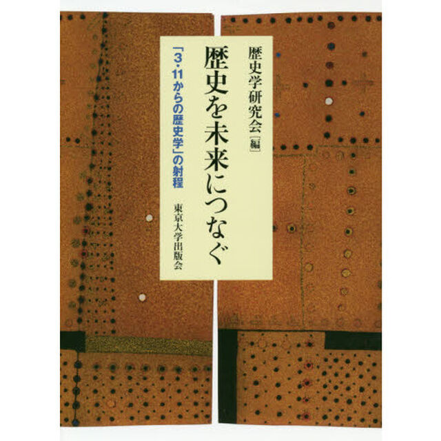歴史を未来につなぐ　「３・１１からの歴史学」の射程