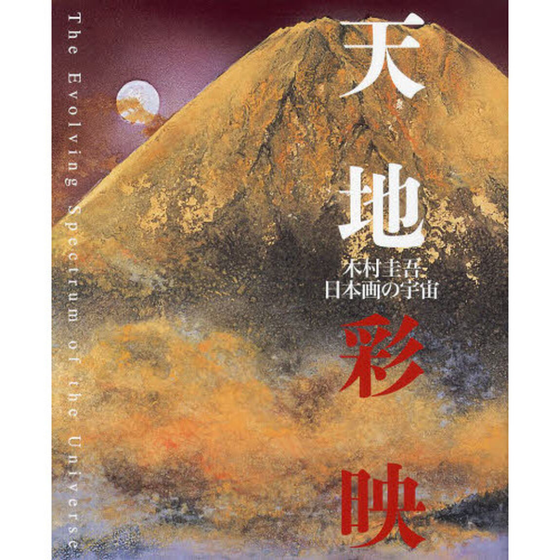 天地彩映　木村圭吾日本画の宇宙