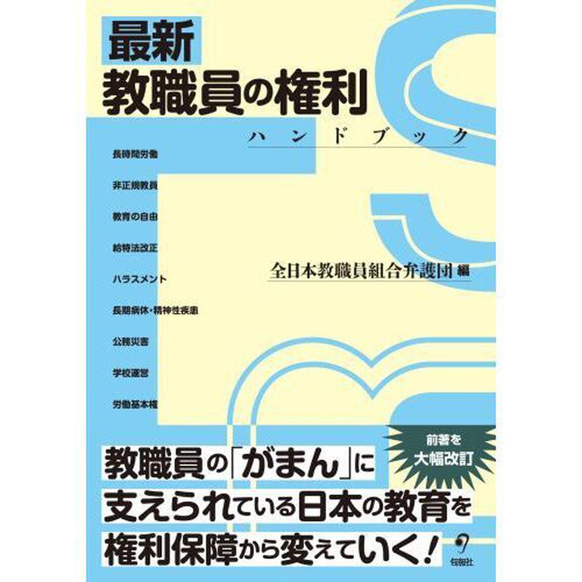 最新教職員の権利ハンドブック