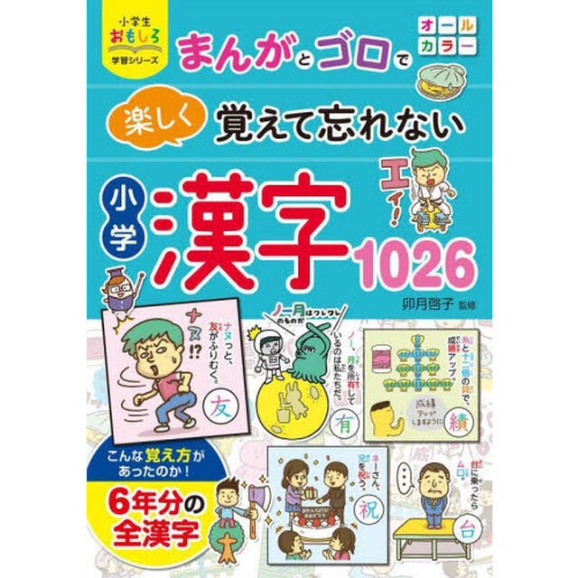 まんがとゴロで楽しく覚えて忘れない小学漢字１０２６