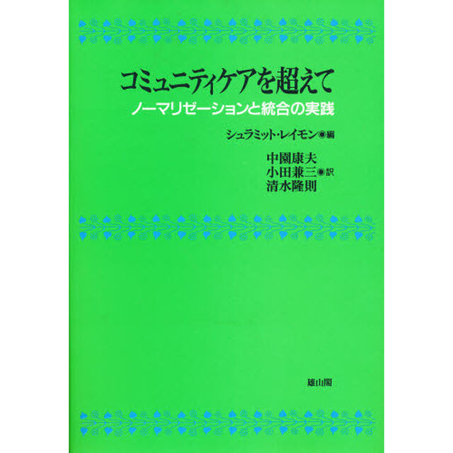 コミュニティケアを超えて　ノーマリゼーションと統合の実践