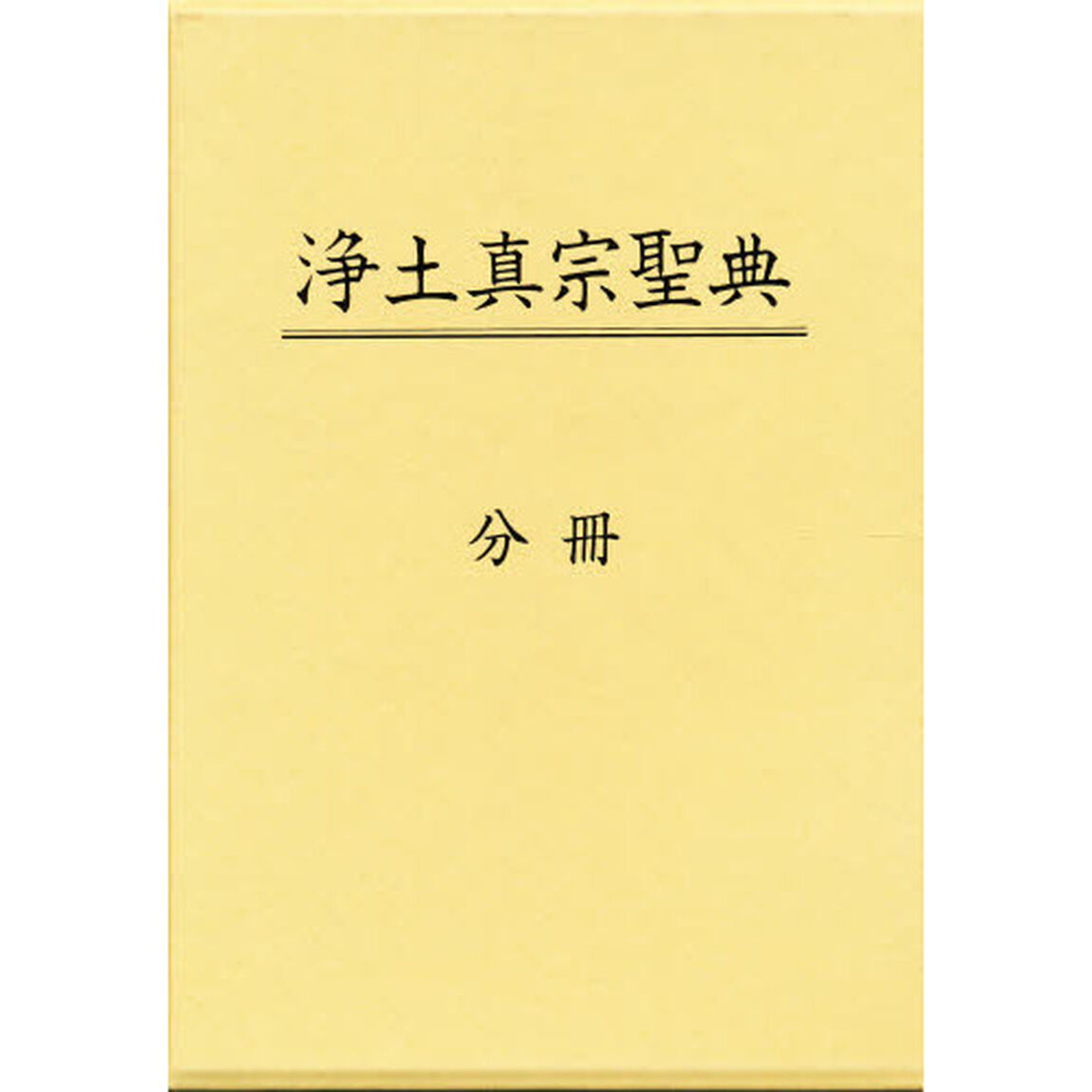 浄土真宗聖典　分冊
