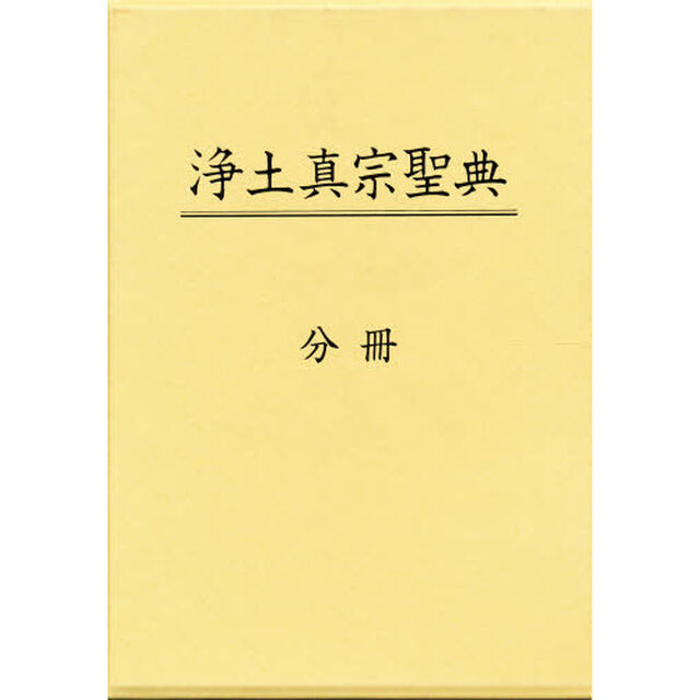 浄土真宗聖典　分冊
